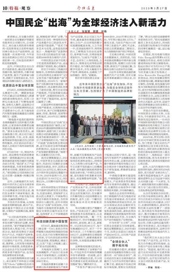 中國(guó)民企“出?！睘槿蚪?jīng)濟(jì)注入新活力 --科技創(chuàng)新貢獻(xiàn)中國(guó)智慧